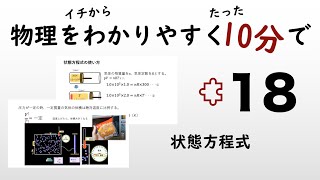 【物理の授業を10分で】#18 気体の状態方程式【熱力学】