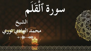 68 Surat Al Qalam  Al SheikhMohamed El   Hady Toure  الشيخ محمد الهادي توري  سورة القلم كاملة