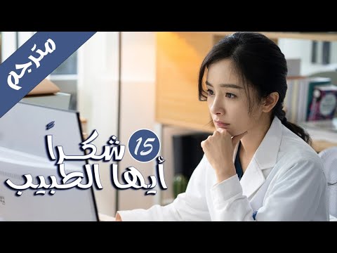 الحلقة 15 من المسلسل الرائع شكرا ايها الطبيب    بطولة يانغ مي