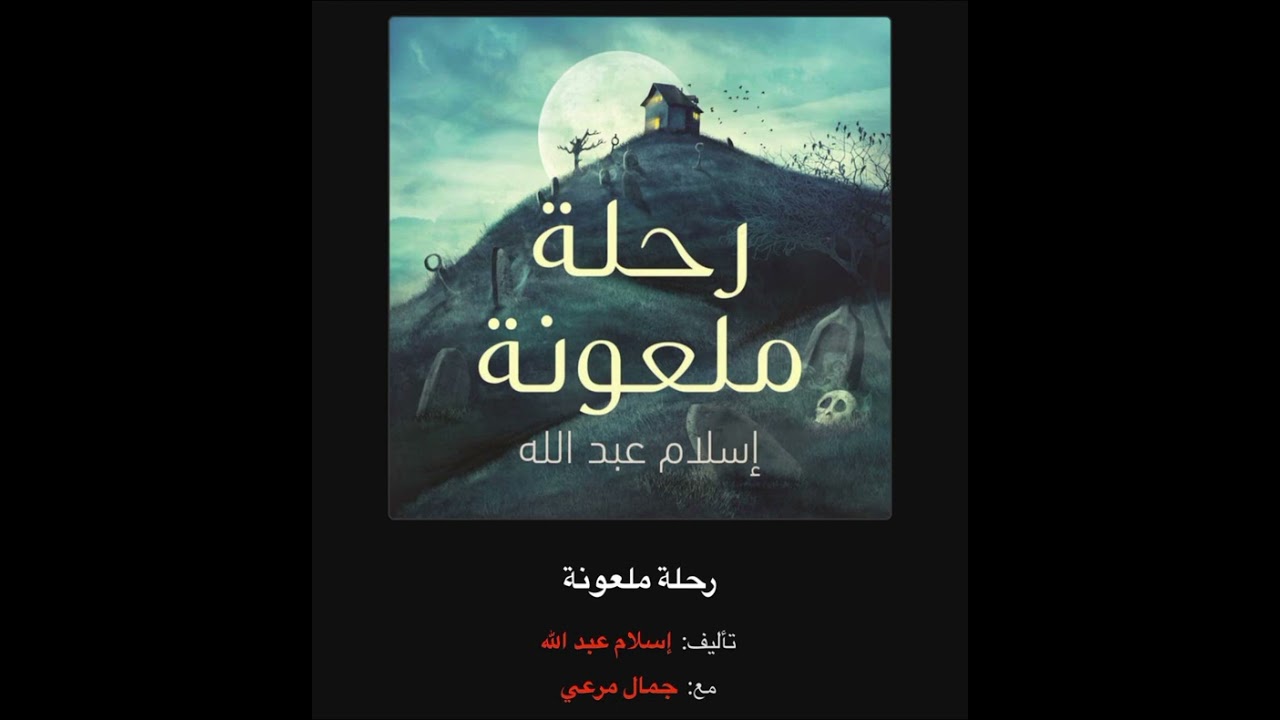 رحلة ملعونة اسلام عبد الله