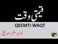 Qeemti waqt  by khwaja mazhar siddiqui voice khalid syed