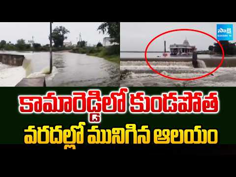 18C.M. Huge Rains In Kamareddy | Temple Submerged In Floods | Telangana Rains | @SakshiTV - SAKSHITV