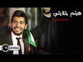 هيثم خلايلي يا فلسطيني Haitham Khalaily Ya Falastini بجودة عالية HD مع الكلمات 