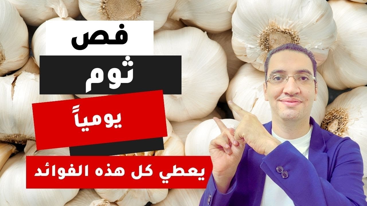 فص ثوم يوميا يحميك من هذه الأمراض - 10 فوائد رائعة للثوم - YouTube