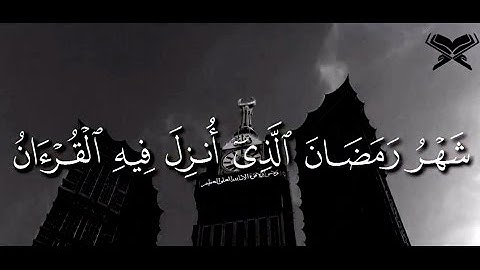 شَهْرُ رَمَضَانَ الَّذِيَ أُنزِلَ فِيهِ الْقُرْآنُ ... | القارئ محمد اللحيدان