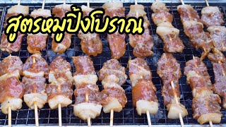 สอนทำหมูปิ้งโบราณ เข้มข้น เนื้อนุ่มฉ่ำ |บ้านน้ำยำ สร้างอาชีพ