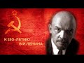 К 150-летию В.И.Ленина "И вновь продолжается бой"