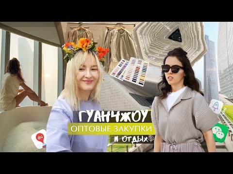Гуанчжоу  оптовые рынки 2023 / отдых и работа, Китай