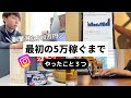 【3ヶ月で達成】インスタで最初の5万稼ぐまでにやった3つのこと