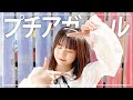 【踊ってみた】プチアガール/ねお
