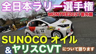 #全日本ラリー選手権 #モントレー2021 番外編 #SUNOCO オイルと#ヤリスCVT の現状について話します。頑固一徹スポーツCVTヤリス