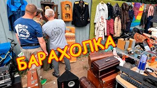 Поход на барахолку Санкт-Петербурга от 27.08.23г.- ч.1. Блошиный рынок на Удельной