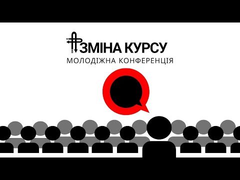 видео: Молодіжна конференція "Зміна курсу: Він.Вона.Бог". Частина 3