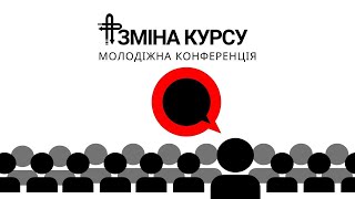 Молодіжна конференція "Зміна курсу: Він.Вона.Бог". Частина 3