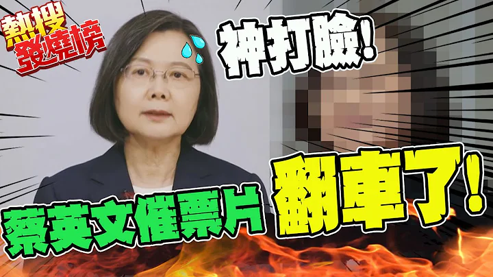 "投給民進黨就是投給蔡英文" 揭穿蔡總統"催票片"被"她"狠狠打臉 @CtiNews - 天天要聞