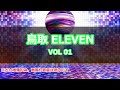【パラパラ】鳥取 ELEVEN VOL.01【ParaPara】
