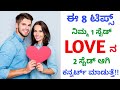 How to convert one side love into two side love  love tips in kannada