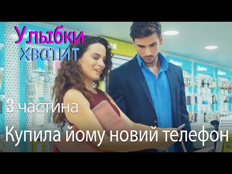 Купила йому новий телефон - Улыбки хватит - Gülümse Yeter - эпизод 3