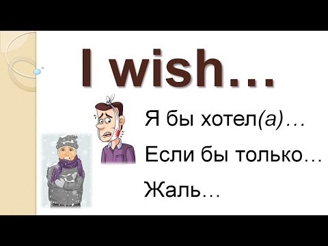 Конструкция I WISH для выражения сожаления - Видеоурок