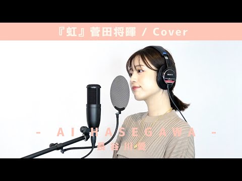 虹 / 長谷川愛 - 菅田将暉 -（Cover）