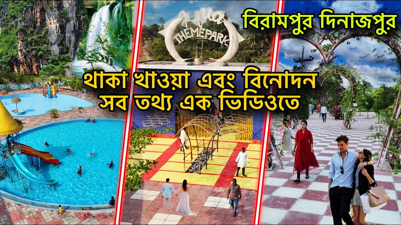 Aqua theme park Birampur, Dinajpur with Phone number | এ্যাকুয়া থিম পার্ক বিরামপুর,  দিনাজপুর