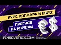 Курс доллара и евро: прогноз на апрель 2021!