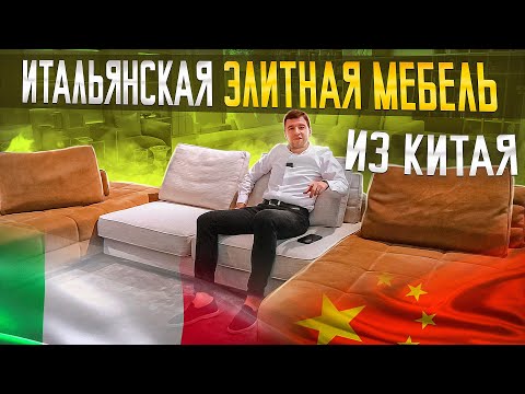 Самые дорогие копии итальянской мебели из Китая / МБЛ ТУР