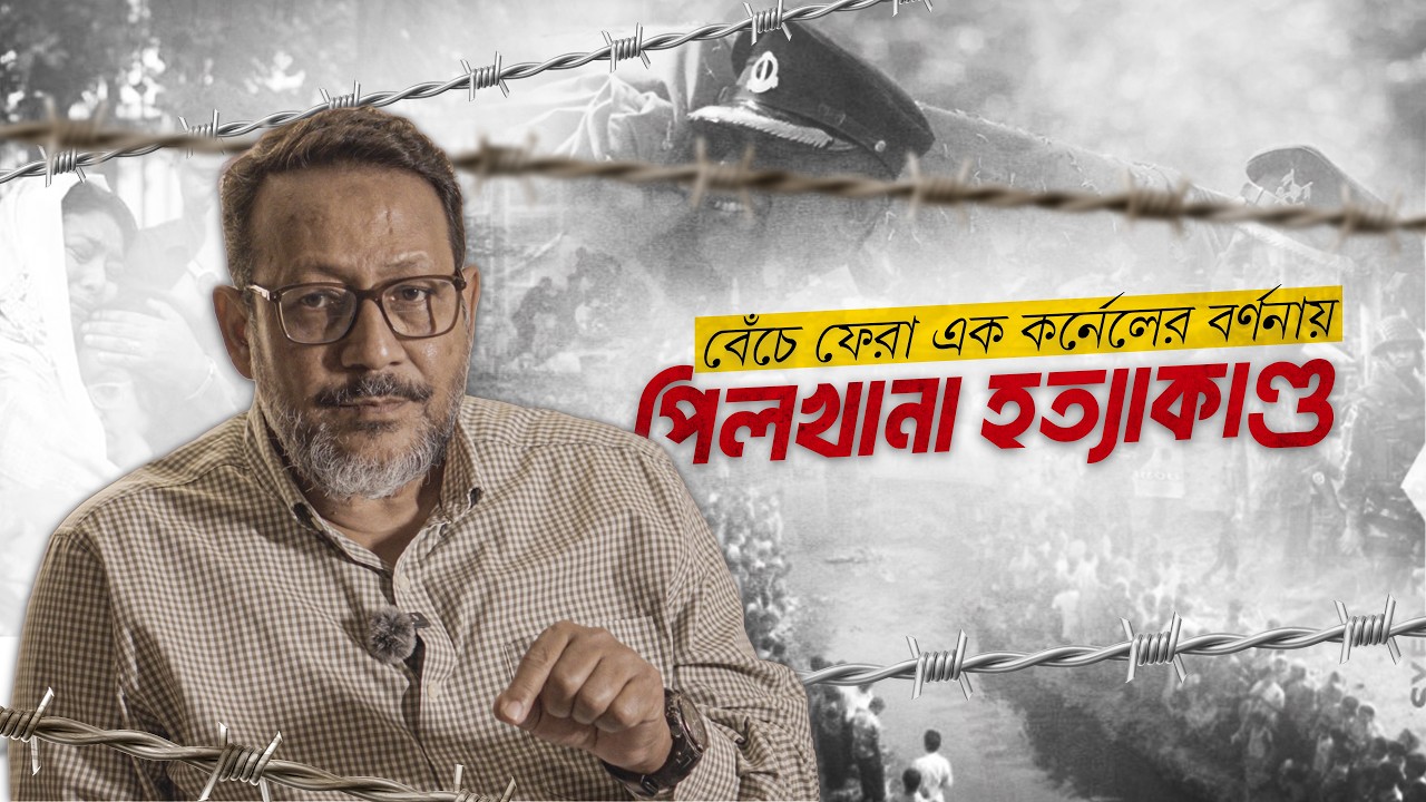 বেঁচে ফেরা এক কর্নেলের বর্ণনায় পিলখানা হত্যাকাণ্ড