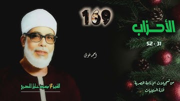 الشيخ محمود خليل الحصري | سورة الأحزاب 31-52 | أستوديو 