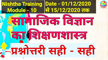 ( Nishtha Training ) सामाजिक विज्ञान का शिक्षण शास्त्र, प्रश्नोत्तरी, सभी राज्यों के लिए