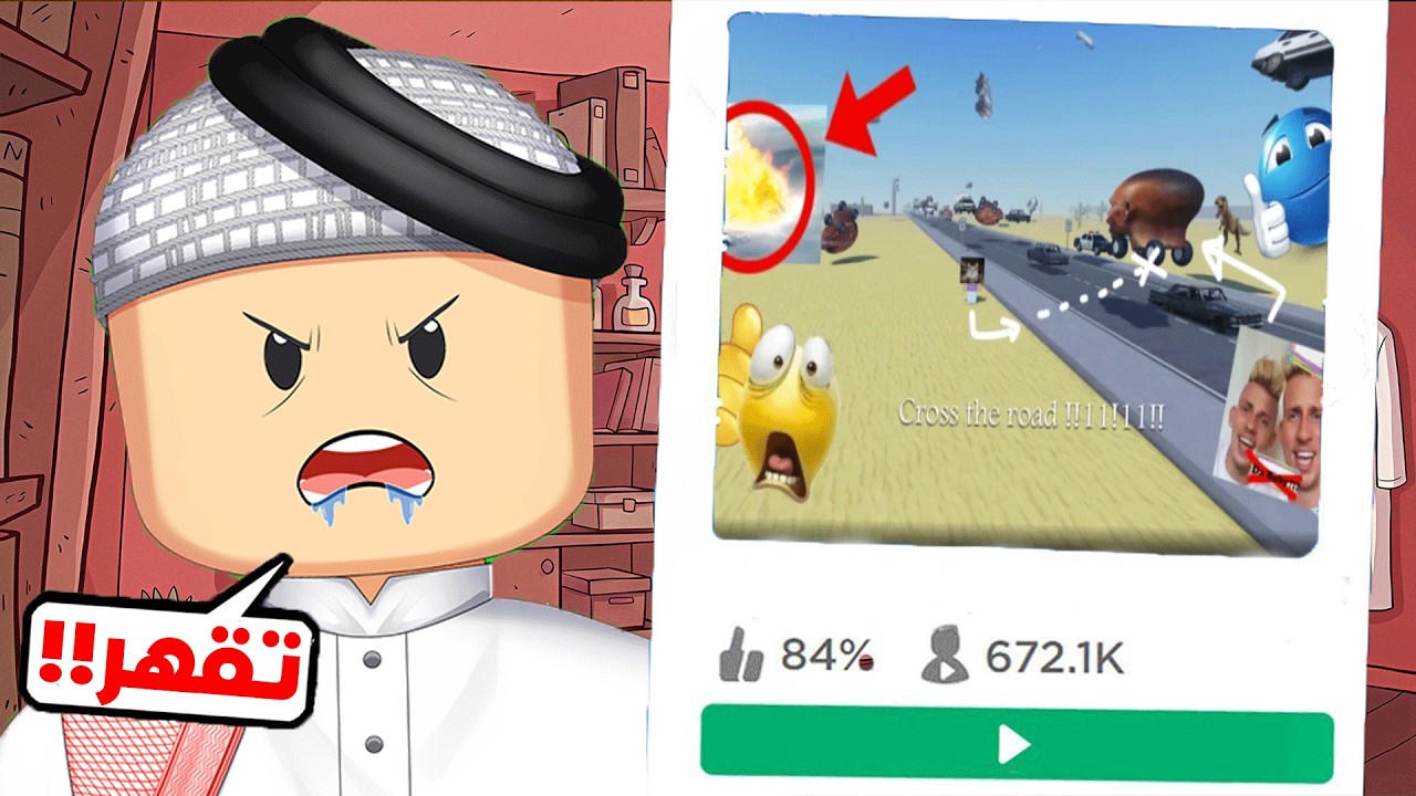 روبلوكس: تحدي عبور الشارع المستحيل! 🔥 (Cross the Street Simulator)