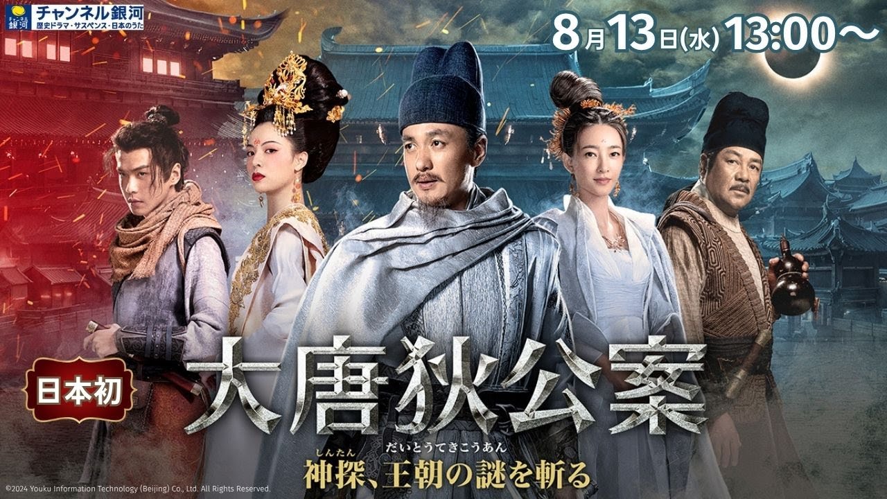 連載】韓国＆アジアドラマ最前線 『大唐狄公案 神探、王朝の謎を