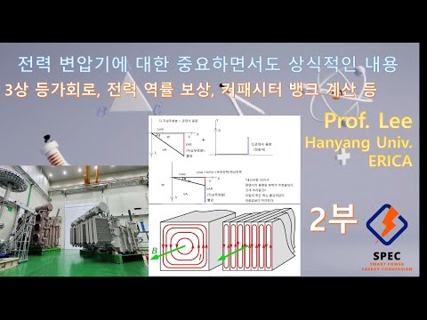 전력 변압기에 대한 아주 중요하고도 상식적인 내용 2부