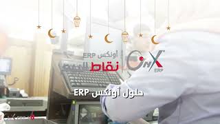 حلول اونكس ERP ادارة نقاط البيع #يمن_سوفت  #قوة_الثقة #اونكس_erp