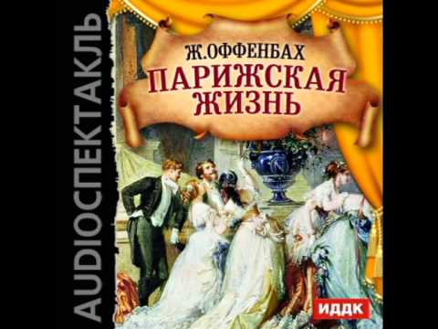 2000763 Аудиокнига. Оффенбах Жак "Парижская жизнь"