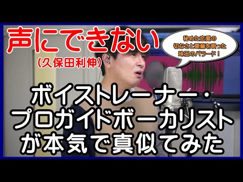 【声にできない / 久保田利伸】 ボイストレーナー・プロガイドボーカリストが本気で真似てみた