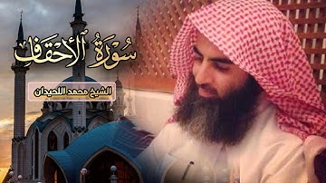 تلاوة هادئة بصوت مميزة ما تيسر من سورة الأحقاف لفضيلة الشيخ محمد اللحيدان