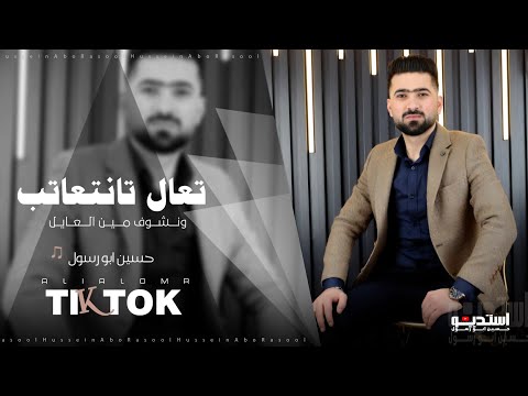 تعال تانتعاتب ونشوف مين العايل حسين ابو رسول دبكات حمو جفتتلي من العيار الثقيل مطلوبة اكثر شي