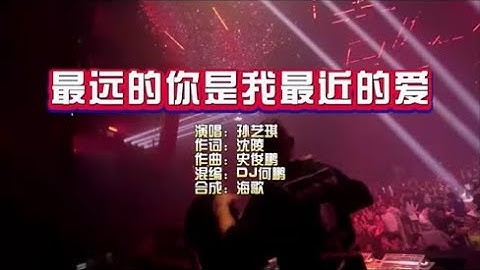 孙艺琪《最远的你是我最近的爱》DJ何鹏 KTV 导唱字幕 （备有伴奏视频）