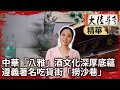 中華「八雅」酒文化深厚底蘊 遵義著名吃貨街「撈沙巷」【@ctvchinatvEP1989】