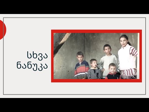 სხვა ნანუკა - 5 შვილიანი ოჯახი, რომელსაც ახალ წელს გადახურული ჭერიც კი არ ჰქონდა