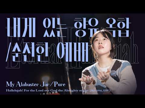 내게 있는 향유 옥합 + 순전한 예배 (단선악보) - 잔치공동체