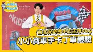 Porsche Centre Taipei 台北保時捷中心 卡丁車比賽 泡泡哥哥 親子活動主持 MC Vlog 幼兒主持 兒童主持 親子主持 主持人泡泡【＃波波星球泡泡哥哥bobopopo】