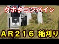 #101【農機具】クボタコンバイン AR216で稲刈り