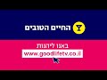 אתר החיים הטובים אתר הלייף סטייל החדש והגדול בישראל 
