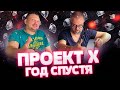 ПРОЕКТ X год спустя/ Ученик превзошел учителя?/|Розыгрыш серебряного украшения от Олега Моргуна