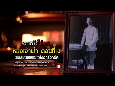 หมอเจ้าฟ้า : ตอนที่ 1 นักเรียนแพทย์แห่งฮาร์วาร์ด : ความจริงไม่ตาย