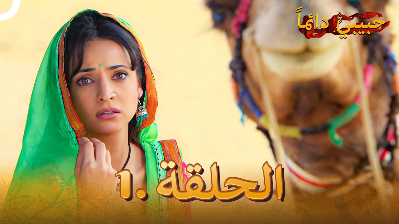 حبيبي دائماً الحلقة 1