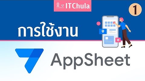 อบรมการใช้งาน AppSheet | 12 พ.ค. 66 | วันที่ 1