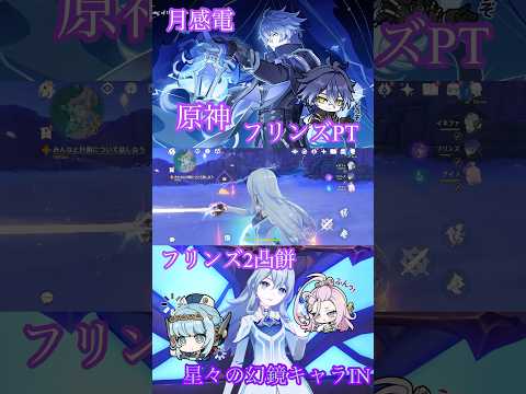 【原神】フリンズ2凸PT〜星々の幻境キャラIN〜